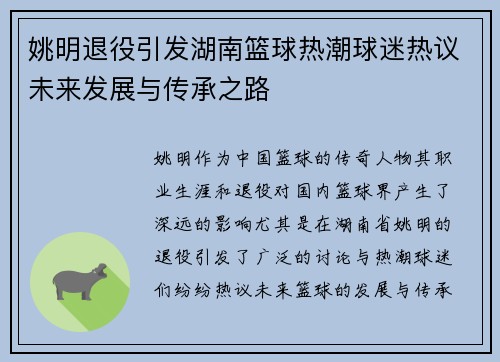 姚明退役引发湖南篮球热潮球迷热议未来发展与传承之路