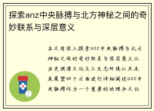 探索anz中央脉搏与北方神秘之间的奇妙联系与深层意义