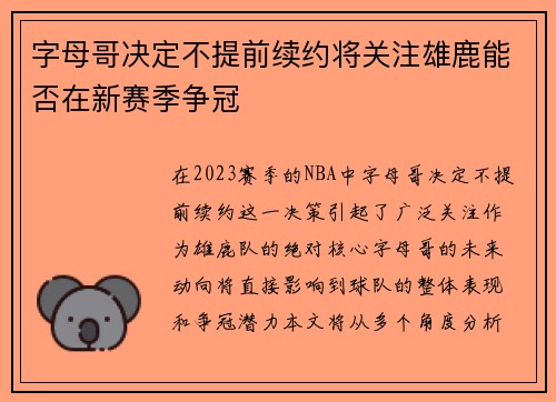 字母哥决定不提前续约将关注雄鹿能否在新赛季争冠