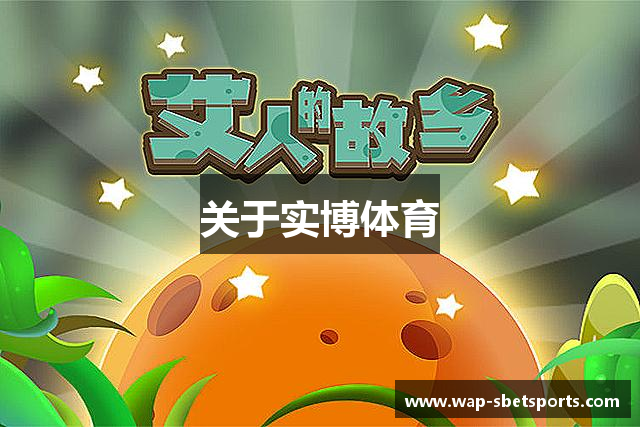 关于实博体育